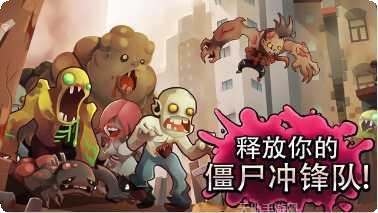 僵尸冲锋队下载
