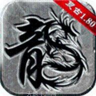 新开180合击版本传奇游戏攻略