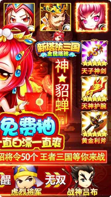 新塔防三国BT送无限充值破解版