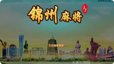 58锦州麻将下载