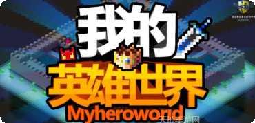 我的英雄升级了攻略