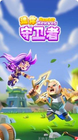 迷你守卫者下载