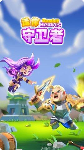 迷你守卫者最新版本