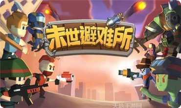 末世避难所建造指南