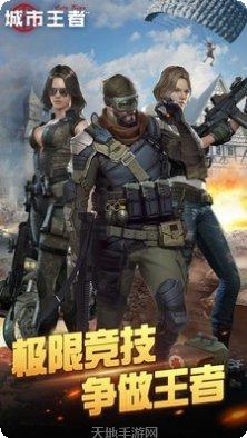 城市王者下载