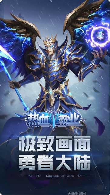 热血霸业之传奇巅峰超V版下载