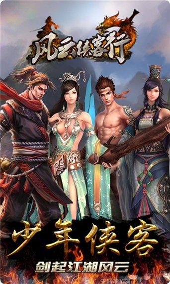 风云侠客行手游下载