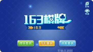 163棋牌下载最新版