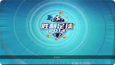 胜利足球策略