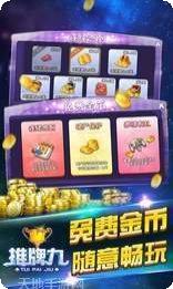 同城推牌九在线玩
