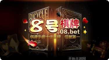 八号棋牌游戏