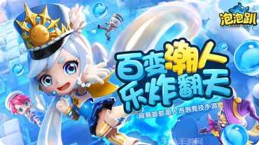 泡泡趴攻略