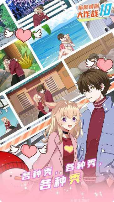 拆散情侣大作战12最新版本