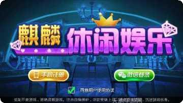 麒麟休闲娱乐玩法介绍