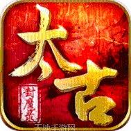 太古封魔录神武灵诀玩法