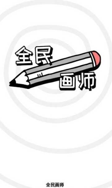 全民画家绘画挑战