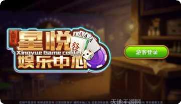 星悦娱乐游戏攻略