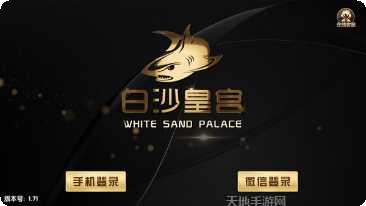 白沙皇宫娱乐最新版本