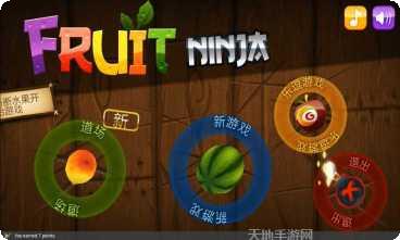 水果忍者免费版中文版ios