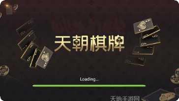 天朝棋牌下载安装