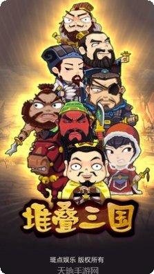 堆叠三国BT最新版本下载