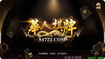 华人棋牌游戏下载