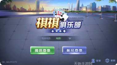 棋棋俱乐部棋牌下载