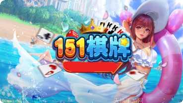 151棋牌安卓版