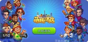 萌趣酒店游戏下载