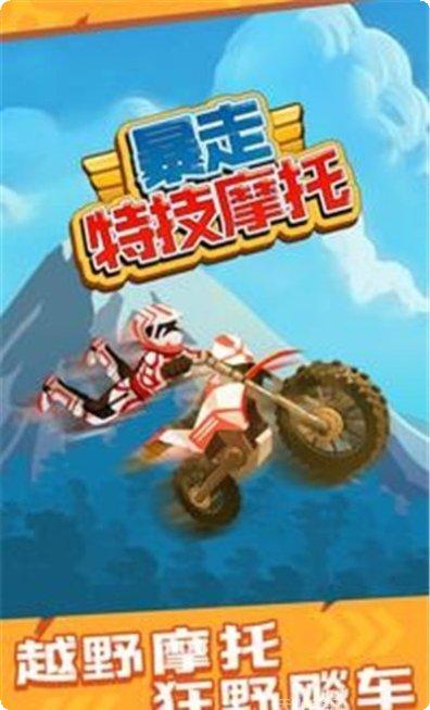 暴走特技摩托车游戏下载