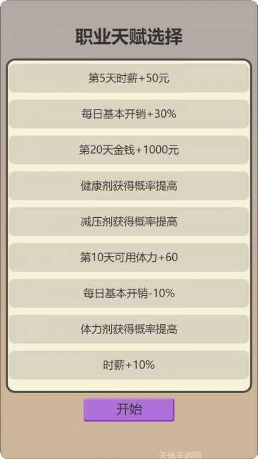 打工生存模拟器角色选择