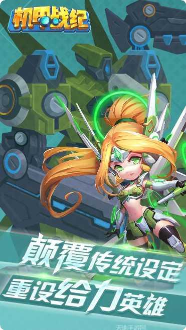 机甲战纪星耀版攻略