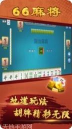 潮汕66麻将下载