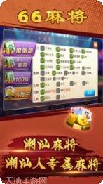 潮汕66麻将玩法介绍