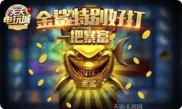 天天电玩城安卓版