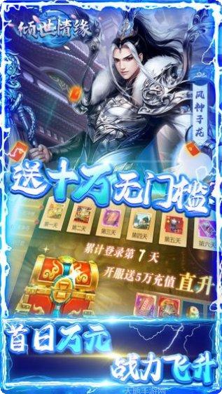 倾世情缘BT无门槛万充礼包