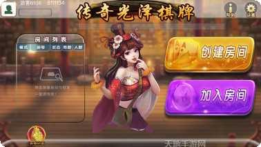 传奇光泽棋牌游戏