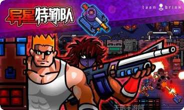 异星特勤队攻略