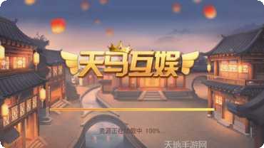 天马互娱下载地址