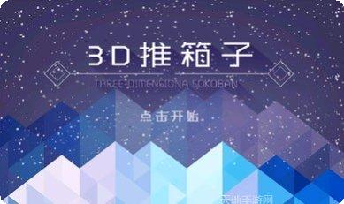 3D推推乐最新版本