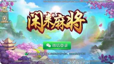 闲来打麻将在线玩