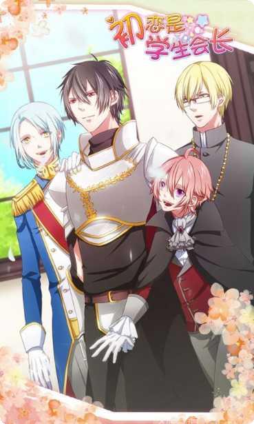 初恋是学生会长角色介绍