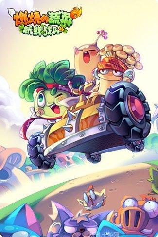 燃烧的蔬菜推推推玩法介绍