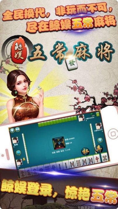 鲸娱五常麻将苹果版