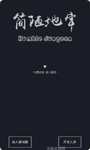 简陋地牢玩法