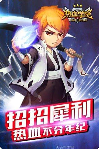 热血学院九游版下载
