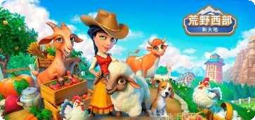 狂野西部野生动物园生存挑战