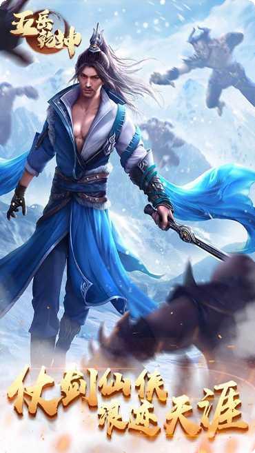 五岳乾坤BT修仙版下载