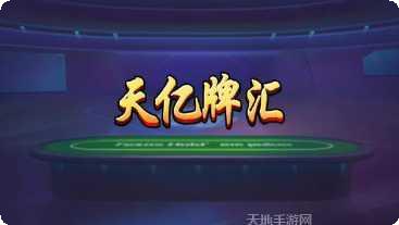 天亿牌汇下载地址