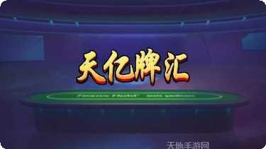 天亿牌汇最新版本